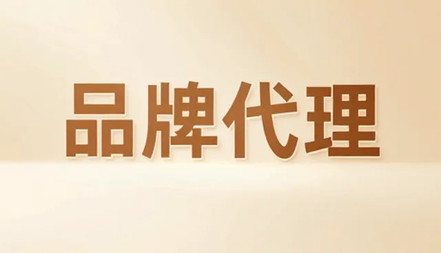 品牌代理中成本优化的适用条件与选择依据